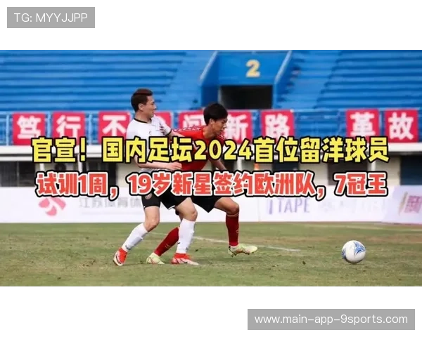 球员海外试训成功，留洋梦再进一步