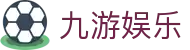 九游娱乐(JIUYOU)官方网站_JIUYOU GAME